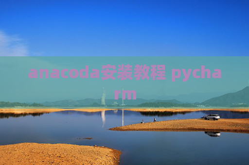 anacoda安装教程 pycharm